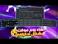 انشاء روم مؤقت بشكل احترافي لسيرفرك بديسكورد Discord Temp Room