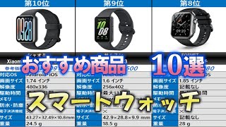 スマートウォッチ おすすめ10選【2025年】