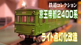 【鉄道模型】鉄コレ京王2400系ライト点灯化改造