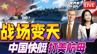 狼群突击 战场变天！中国22型导弹快艇转型电子战快艇，专打美国航母！| 环太军演开打！美国万吨军舰成活靶子！ | 20260626