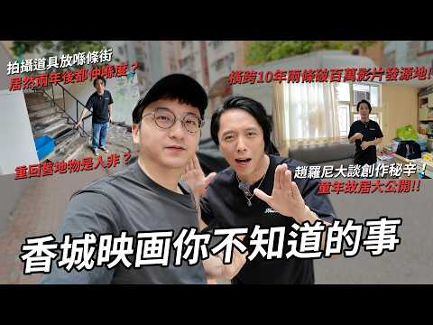 香城映画拍攝場景大公開！拍攝道具放喺條街居然兩年都仲喺度？趙羅尼大談創作秘辛！ | 港產片朝聖地（Feat. @HEBEFACE ）