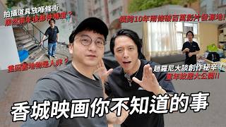 香城映画拍攝場景大公開！拍攝道具放喺條街居然兩年都仲喺度？趙羅尼大談創作秘辛！&nbsp;| 港產片朝聖地（Feat. @HEBEFACE ）