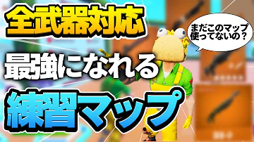 フォートナイトゆっくり初心者練習マップ