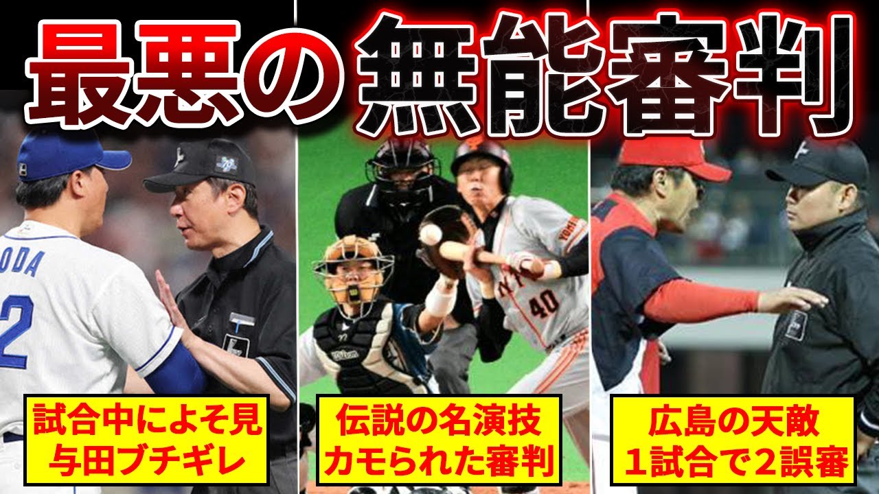 監督ブチギレ 球史に残る無能審判たちの最悪の誤審がヤバすぎる Youtube
