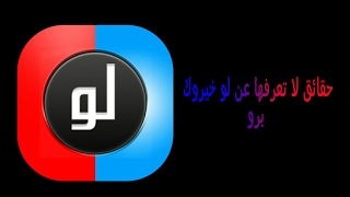 حقائق لا تعرفها عن لو خيروك برو || #حقائق_ألعاب screenshot 5