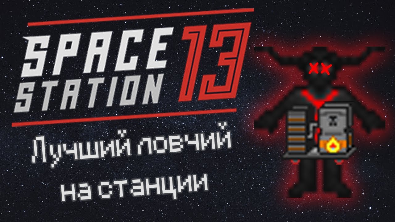 Лучший ловчий на станции (Space Station 13 - SS220 Paradise) - YouTube
