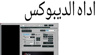 اداه الديبوكس dbox screenshot 3