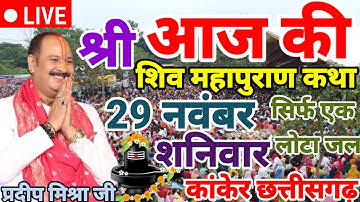 LIVE🔴 29 नवंबर भाद्रपद शुक्ल त्रयोदशी  शिवमहापुराण कथा प्रदीप मिश्रा #sihorewalemaharaj