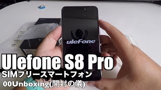 Ulefone S8 Pro SIMフリースマートフォン 00Unboxing(開封の儀)