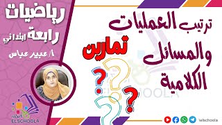 تدريبات على ترتيب العمليات والمسائل الكلامية | رياضيات رابعة ابتدائي | الاسكوله