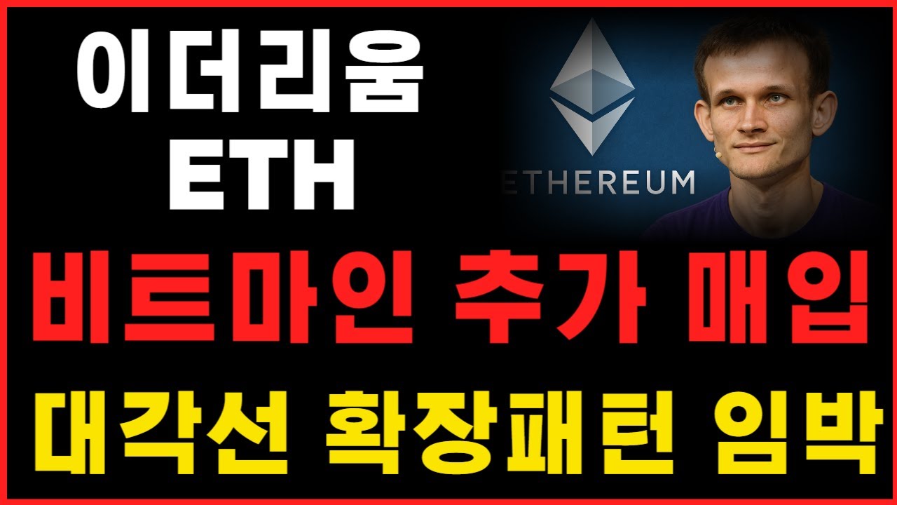 이더리움] 비트마인 추가매입 ! 대각선 확장패턴 임박 ! #이더리움 #이더리움전망 #이더리움분석 - YouTube