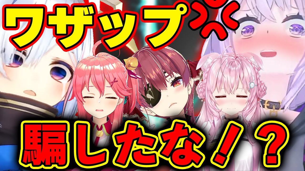 【面白まとめ】綺麗にワザップに引っかかり感情を露にするホロメンまとめw【ホロライブ切り抜き/宝鐘マリン/姫森ルーナ/天音かなた/さくらみこ/博衣こより/雪花ラミィ/猫又おかゆ/戌神ころね】