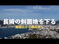 【散歩】鍋冠山展望台から南山手へ / 祈念坂・大浦天主堂【たまには昼間に】