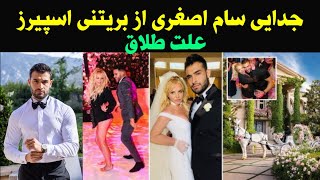 سام اصغری و بریتنی اسپیرز خواننده مشهور آمریکایی از هم جدا شدند _ علت جنجالی جدایی این زوج مشهور