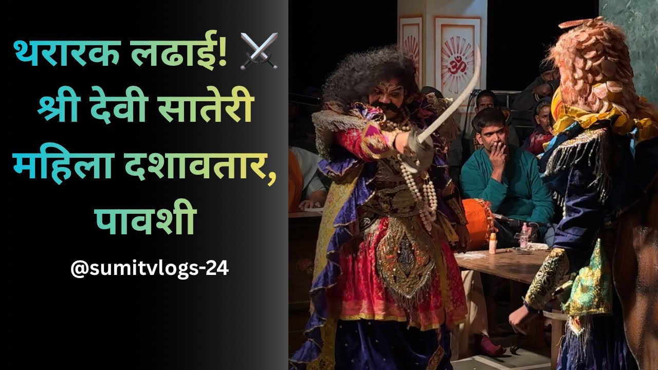 थरारक लढाई! ⚔️ श्री देवी सातेरी महिला दशावतार, पावशी |