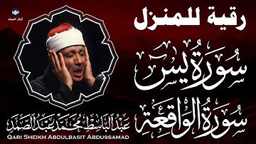 🌙 سورة يس والواقعة بصوت الشيخ عبد الباسط عبد الصمد | تلاوة خاشعة تهز القلوب وتشرح الصدور 🌙