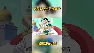 天龍人不吃惡魔果實的真正原因！尾田回收伏筆 #海賊王 #onepiece #路飛 #航海王 #anime #動漫