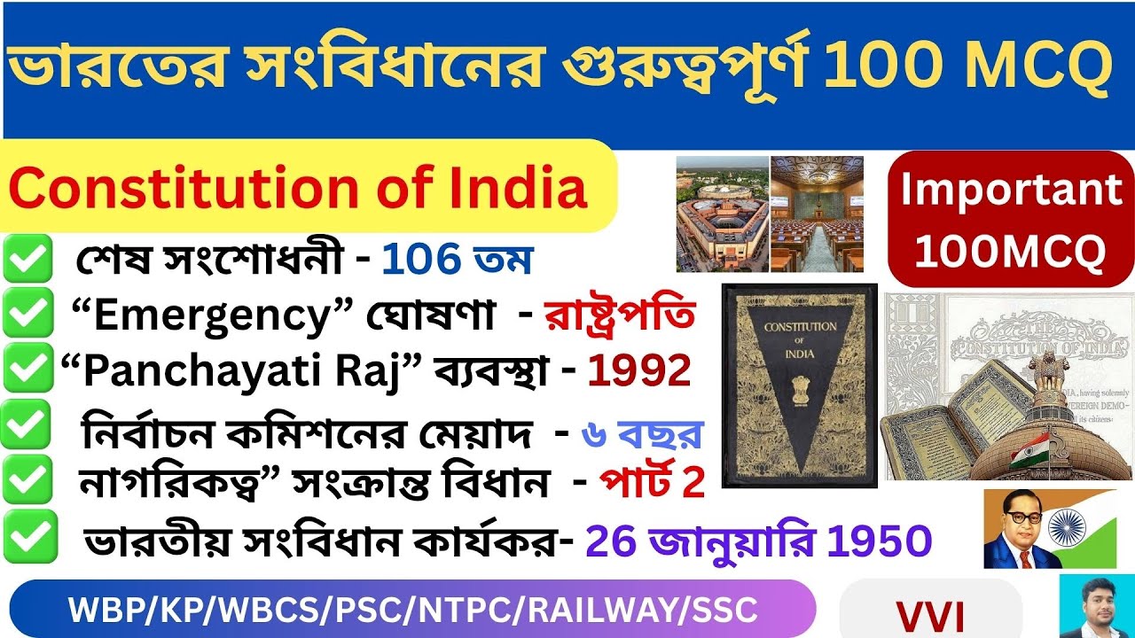 ভারতের সংবিধানের 100 সেরা জিকে প্রশ্ন 🔥 ll Top 100 Indian Constitution gk questions in bengali 🔥