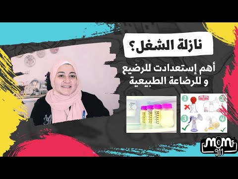 إستعدادات الام العامله للرجوع الى العمل بعد أجازة الوضع الحفاظ على الرضاعة الطبيعية و تخزين اللبن 