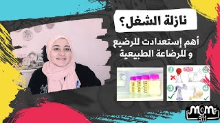 إستعدادات الام العامله للرجوع الى العمل بعد أجازة الوضع/ الحفاظ على الرضاعة الطبيعية و تخزين اللبن