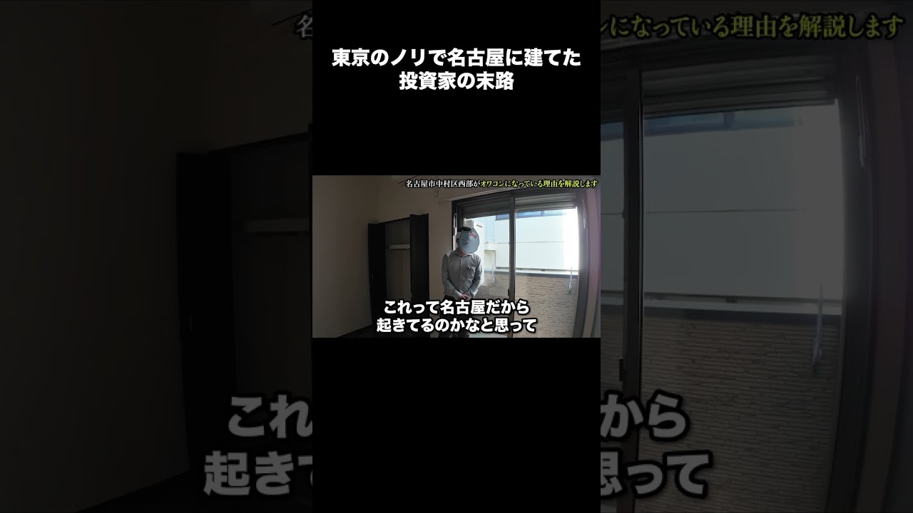 東京のノリで名古屋に建てた投資家の末路