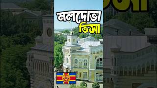Moldova Visa l Work Visa l Bidesh Jabo Coml #visa #europe #2026