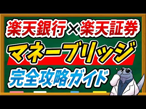 【マネーブリッジの必須設定！】マネーブリッジをお得に活用する具体的な方法・手順を一から徹底解説します！