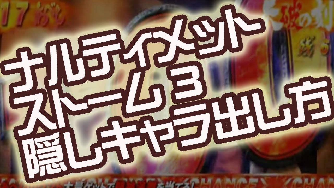 Naruto ナルト 疾風伝 ナルティメットストーム3 サスケ 永遠の万華鏡写輪眼 の出し方 Ps3 Youtube