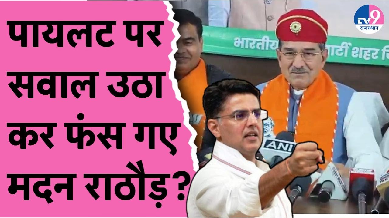 Budget पर बोलते हुए Sachin Pilot पर सवाल उठा कर फंस गए Madan Rathore?