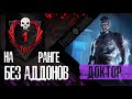 Dead by Daylight ТИХО! ИДЁТ ОПЕРАЦИЯ. ИГРА ЗА ДОКТОРА