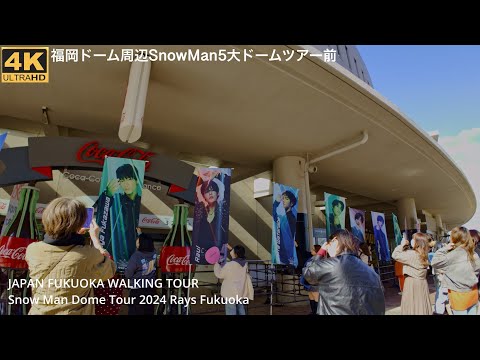 SnowMan Dome Tour 2024 RAYS福岡ドーム周辺を歩く日本九州福岡市4kHDR Japan Fukuoka walking tour around Fukuoka Dome