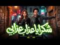 شكرا يا عذاب عذابى   اكرهيني   حوريه و عبسلام   جديد      حالتي
