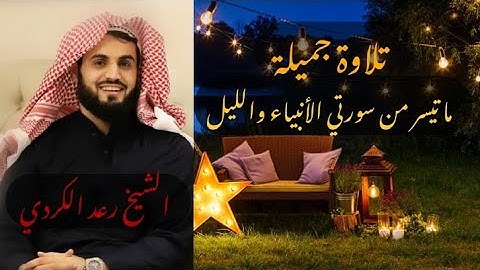 " القارئ رعد الكردي ، { ما تيسر من سورتي الأنبياء والليل } تلاوة هادئة _ مسجد احمد الحباي ؛ دبي