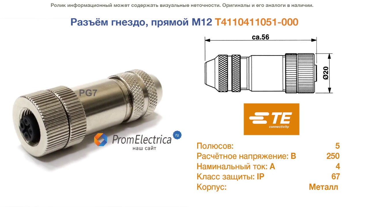Разъем слаботочный М12, 5 pin прямой PG7 T4110411051-000 Te ...