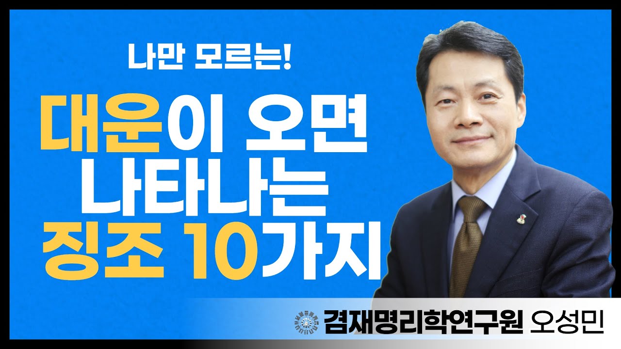 신년운세/ 대운이 들어올때 징조 / 대운이 왔을때 내것으로 만드는 확실한 방법 10가지