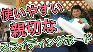 【必見】介護現場で大活躍‼️親切なスライディングボード