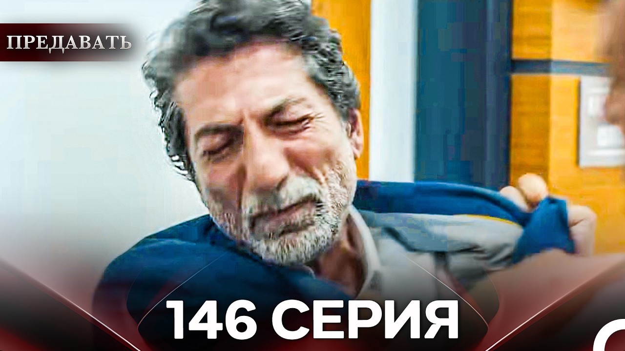 Предавать 146 Серия (Русский Дубляж)