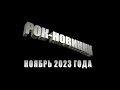 Рок-новинки ноября 2023 года.