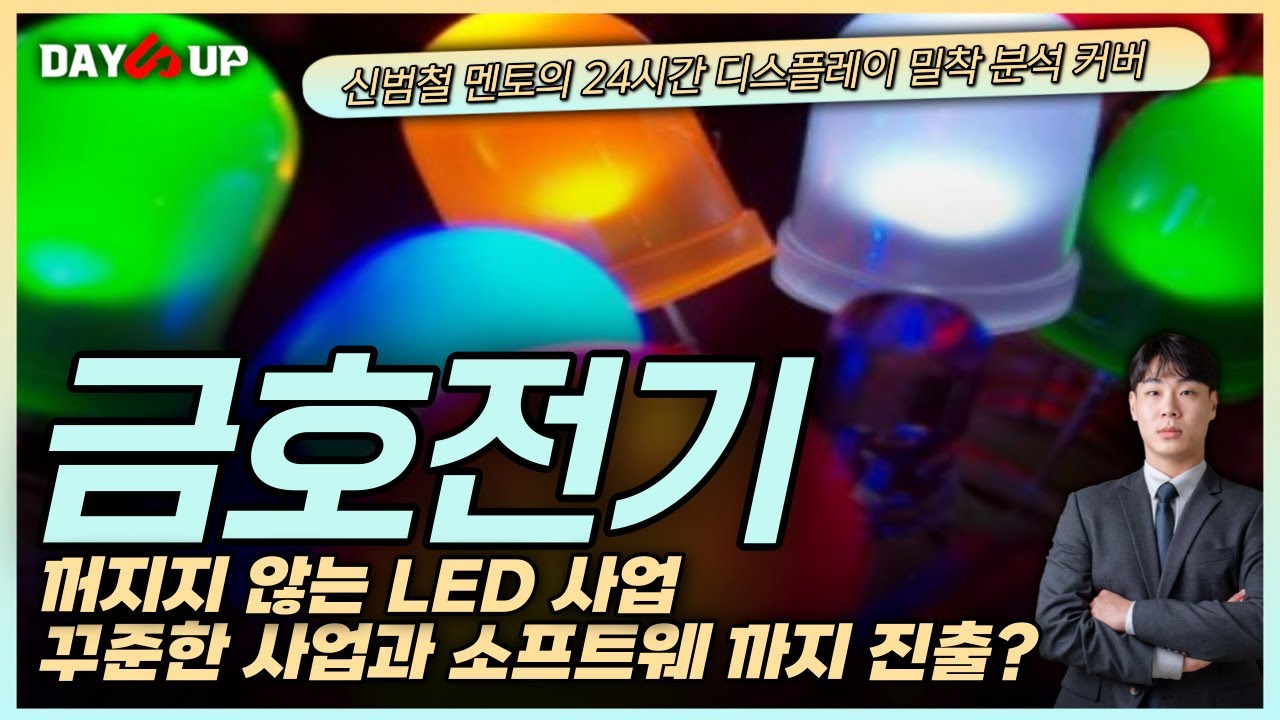 [금호전기주가전망] 24년 꾸준한 LED와 여전한 매출, 자회사 브릭메이트의 소프트웨어 사업, 하지만 아직은 아쉽나?