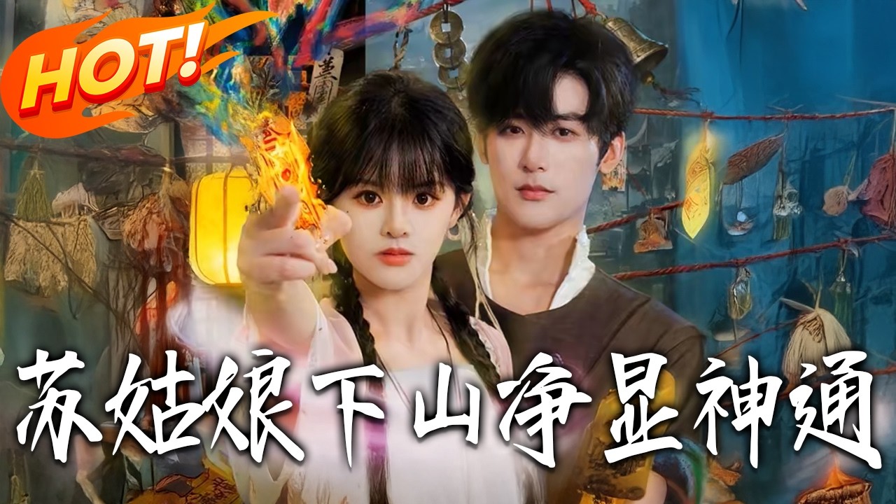 《蘇姑娘下山凈顯神通》第1~80集【高清完结合集】冷巴&林昱希丨随手捡的冲喜小娇妻，竟是玄学大佬？苏巧儿：离我近点，你身上的瑞气真好闻！#盛世短剧 #短剧 #都市 #爱情 #甜宠 #drama
