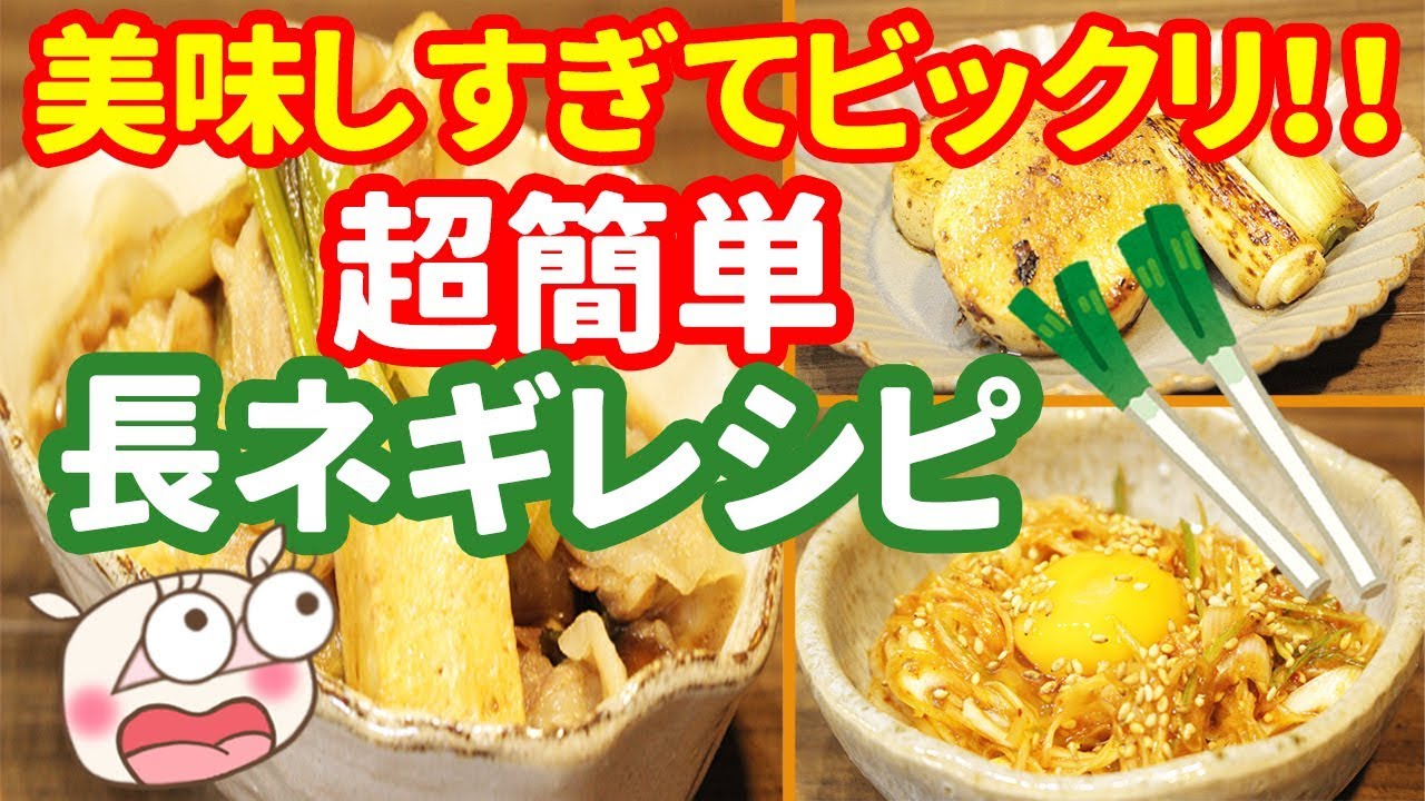 長ネギ レシピ