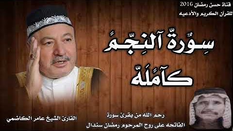 سورة النجم كامله بصوت القارئ الشيخ عامر الكاضمي
