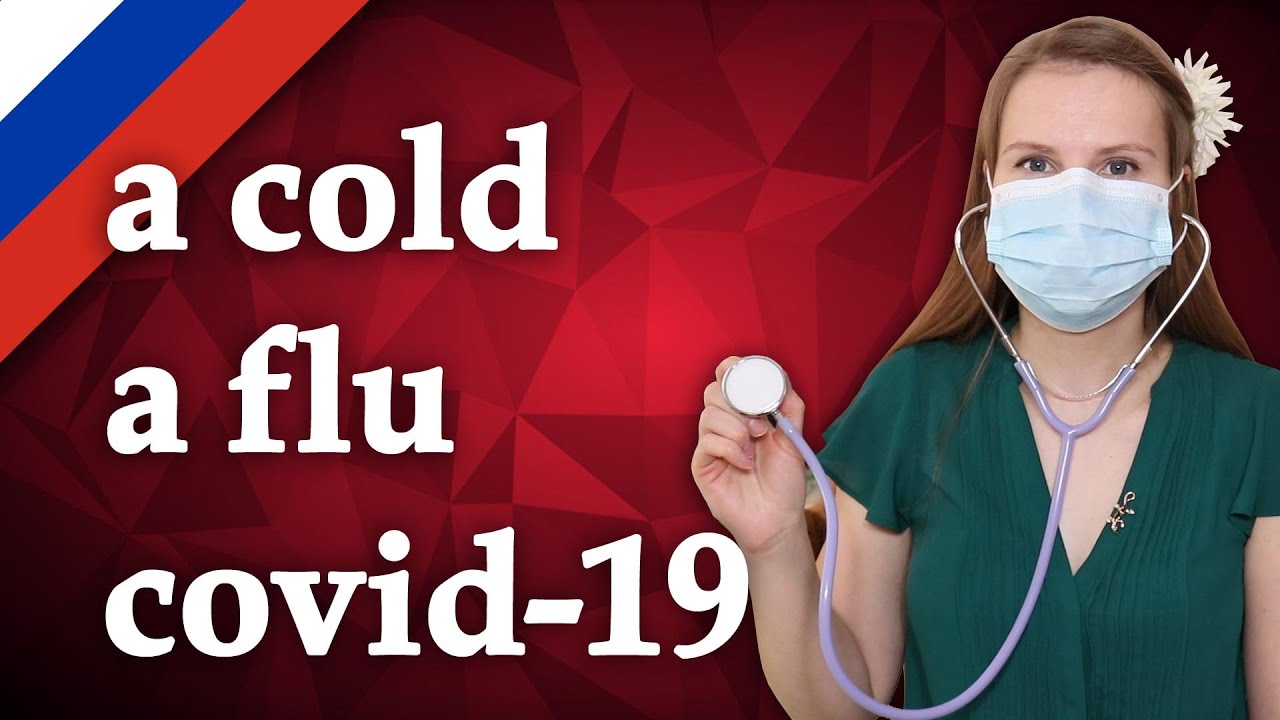 Russian cold and flu vocabulary, coronavirus, covid 19, коронавирус
