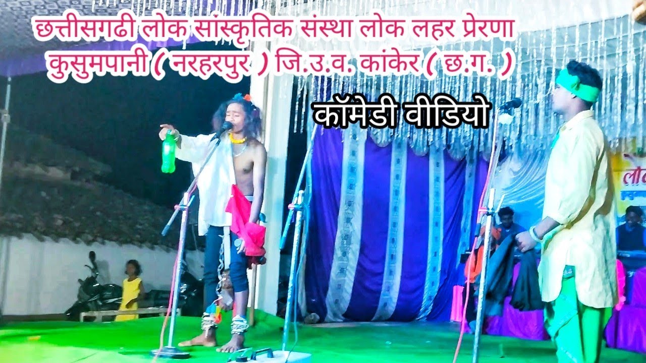 comedy #vlogvideo  लोक लहर प्रेरणा कुसुमपानी ( नरहरपुर) जिला - कांकेर ( छ.ग.) मो. 6260847492
