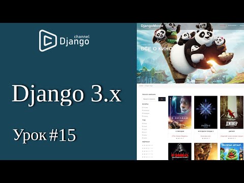 Уроки Django 3