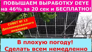 картинка: Повышаем выработку DEYE и аналогов на 46% в ПЛОХУЮ ПОГОДУ за 20 секунд и  БЕСПЛАТНО! СОВЕТ№ 12.