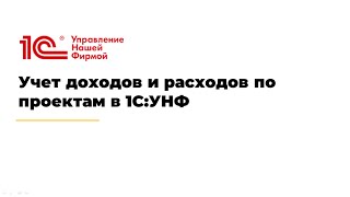 картинка: Учет доходов и расходов по проектам в 1С:УНФ