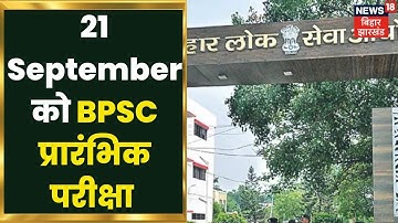 Nitish सरकार का बड़ा फैसला, पहले की तरह ही होगी BPSC की परीक्षा | Breaking News