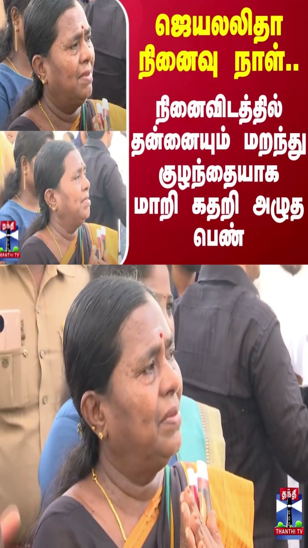ஜெயலலிதா நினைவு நாள்.. நினைவிடத்தில் தன்னையும் மறந்து குழந்தையாக மாறி கதறி அழுத பெண்
