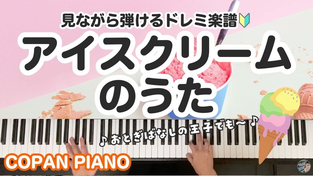 見て弾ける ピアノ演奏アイスクリームのうた Youtube